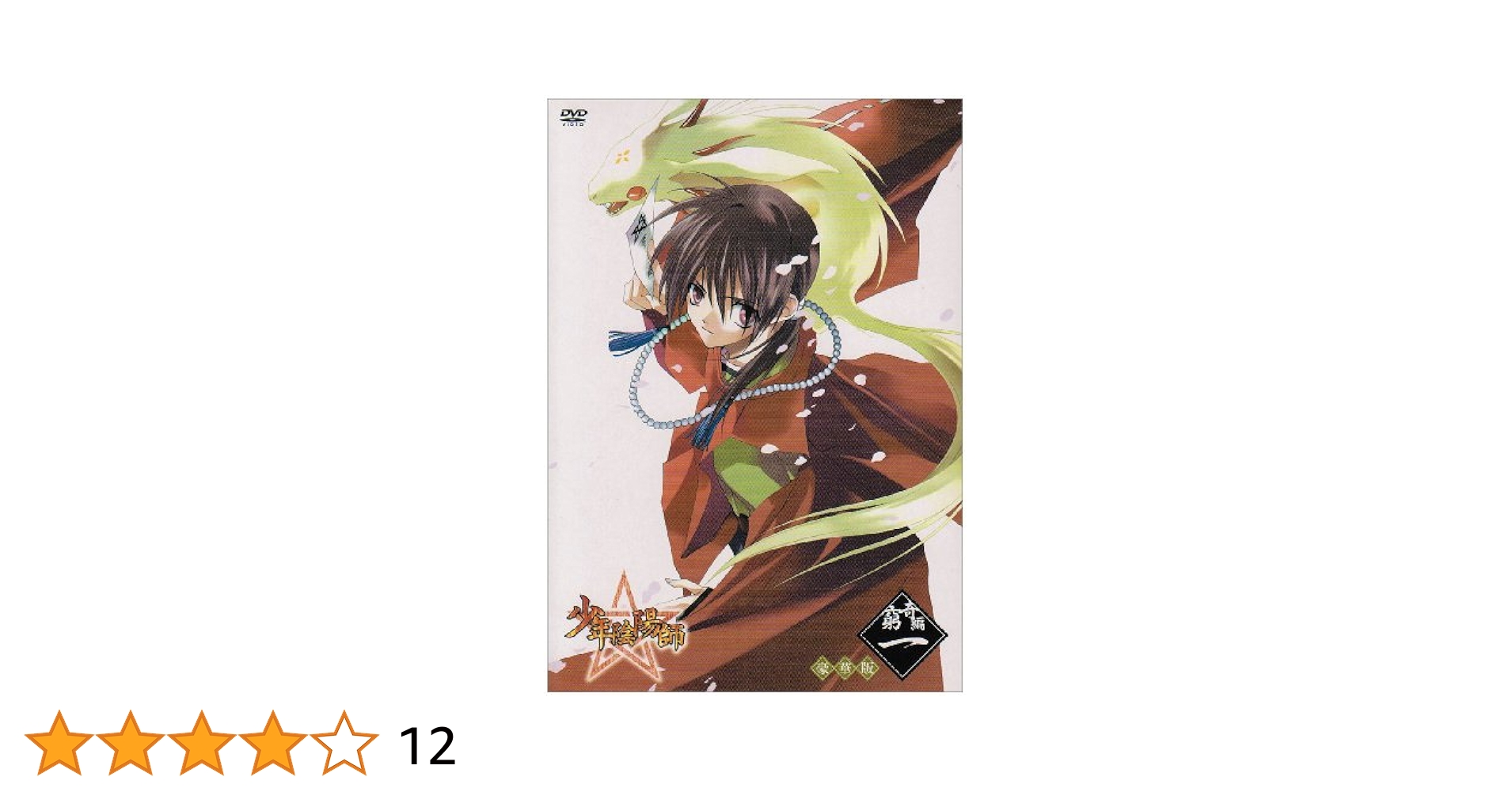 Amazon.co.jp: 少年陰陽師 窮奇編 第1巻〈豪華版〉 [DVD